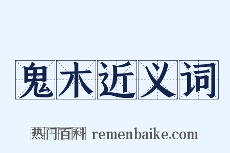 鬼木近义词是什么意思的图片